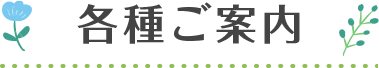 各種ご案内