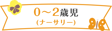 0,1,2歳児 