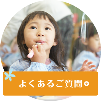よくあるご質問