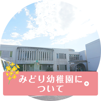 みどり幼稚園について
