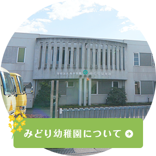 みどり幼稚園について