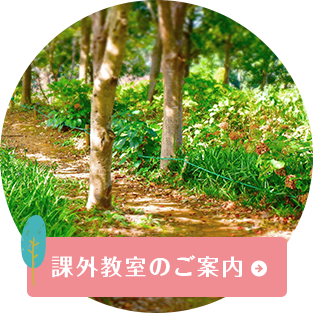 課外教室のご案内